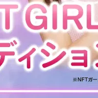 次世代アイドル「NFT GIRLS」