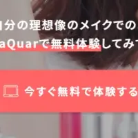 「maQuar」メイクレッスン