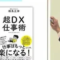 『超DX仕事術』の魅力