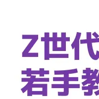 新たなZ世代研修