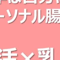 腸活が見直される2022年