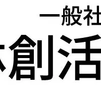 林創活用協会設立