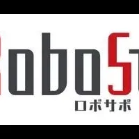 RoboSupoの魅力