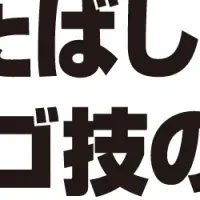 板橋のものづくり祭