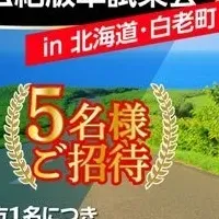 絶版車試乗会 in 白老