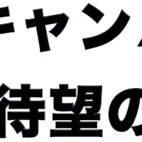 「ひげキャン△」DVD発売