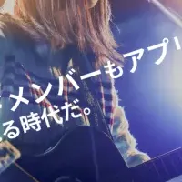 音楽マッチングアプリ登場