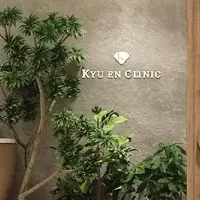 KYU EN CLINICの魅力