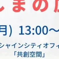 としまの広場初開催