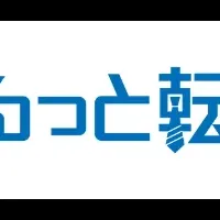 「まるっと転職」リニューアル