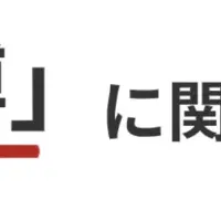 大阪万博の意識調査