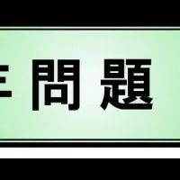 生産緑地の未来