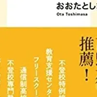 不登校支援の新手法