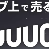 次世代ライブコマース