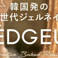 ÉDGEUネイルシール