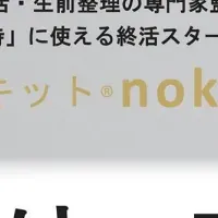 終活キット®nokoso出展