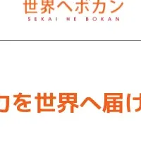 世界へボカン 新戦略発表