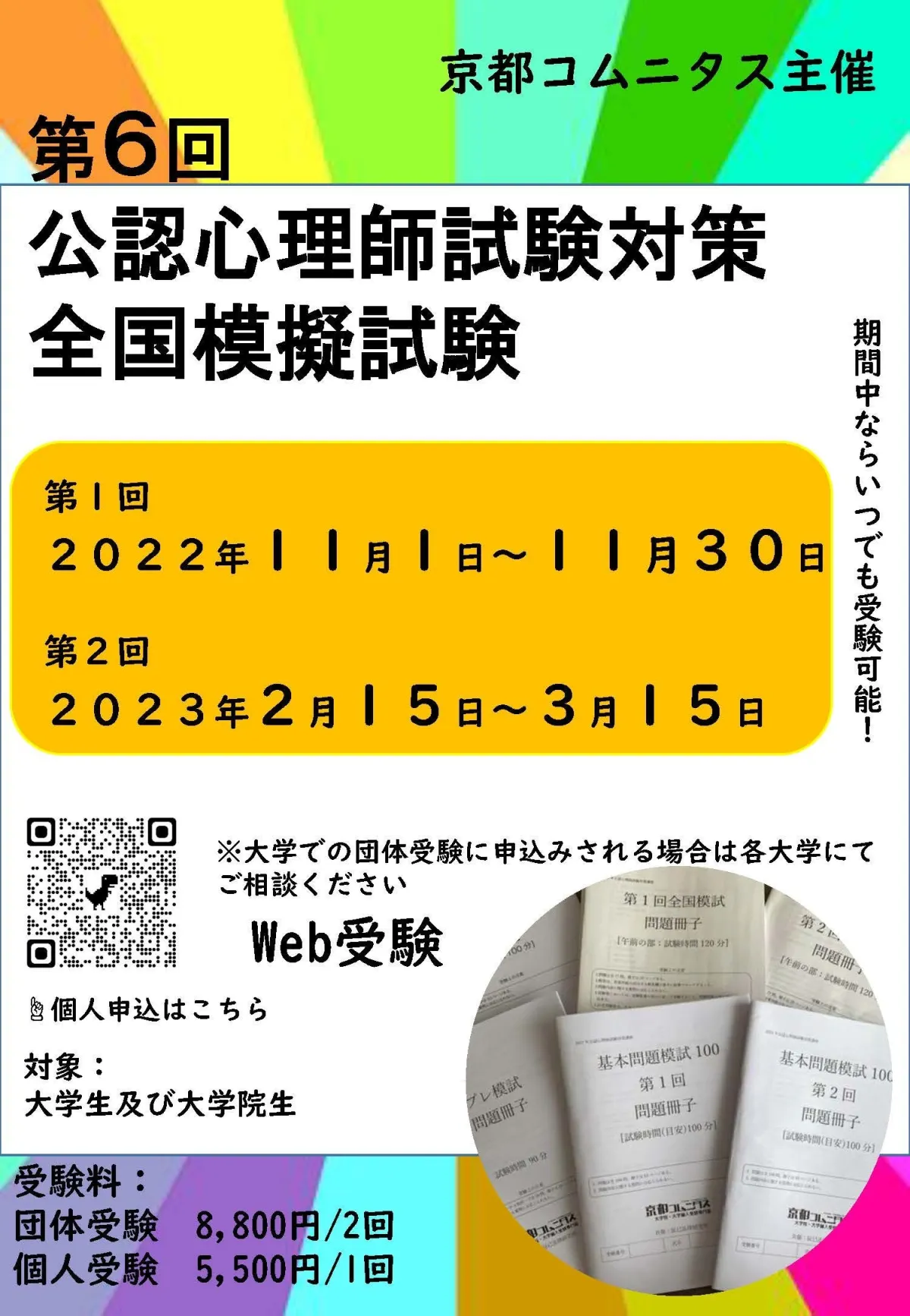 公認心理師試験対策に！京都コムニタス主催「全国模擬試験」が受験生の味方に！ - サードニュース