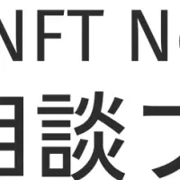 NFT相談プラス