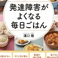 発達障害のレシピ本