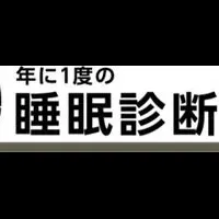 睡眠診断運動