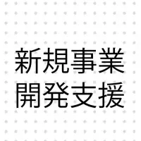 新規事業支援サービス