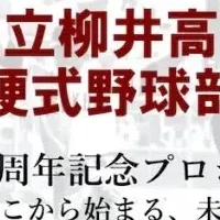 柳井高校100周年