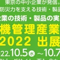 危機管理産業展2022