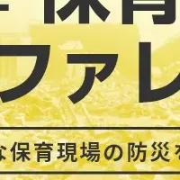 初開催の保育防災