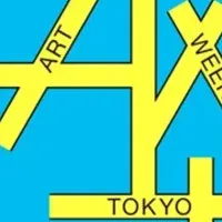 アートウィーク東京開幕