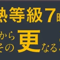 断熱等級7時代の未来