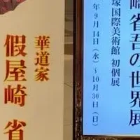 假屋崎省吾の美しい世界