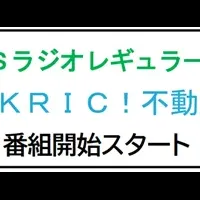 KRIC不動産の時間。