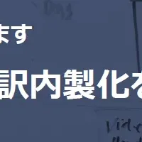 翻訳内製化の秘訣