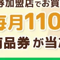 こども商品券キャンペーン