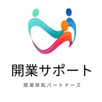 開業移転サポート