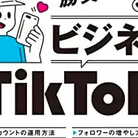 ビジネスTikTok活用法