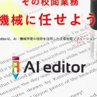 AI校正サービス利用開始