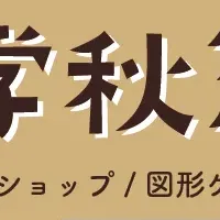 熊本数学秋祭り