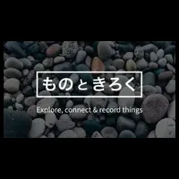 「ものときろく」リニューアル