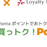 買っトク！Ponta始動