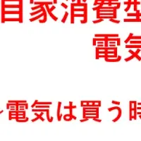 太陽光発電セミナー