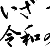 首里城復興イベント