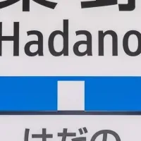 出雲大社と秦野駅のつながり