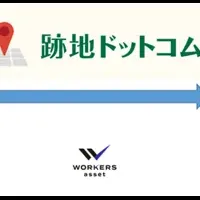 跡地ドットコムで工場跡地活用