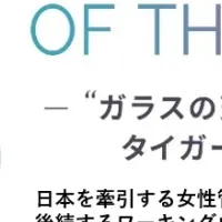 タイガーウーマンアワード