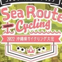 ちゅらうみ海道サイクリング