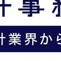 会計事務所サミット2022