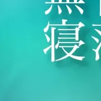 睡眠アプリ「睡眠観測」