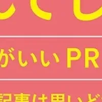 PRの新常識